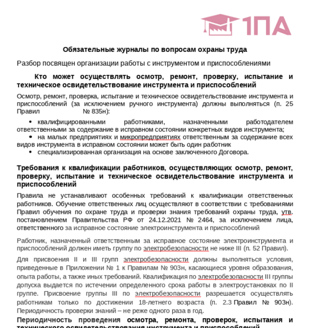 Журнал проверок: Леса и подмости