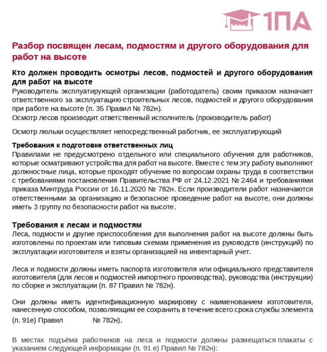 Журнал проверок: Лестницы и стремянки