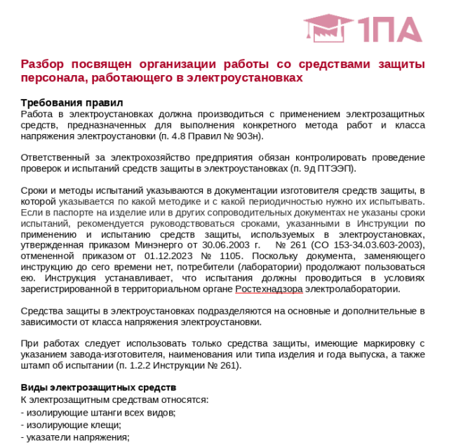 Журнал проверок: Организация работы со средствами защиты персонала, работающего в электроустановках