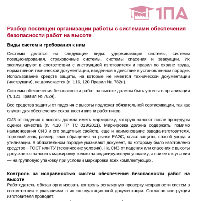 Журнал проверок: Страховочные системы
