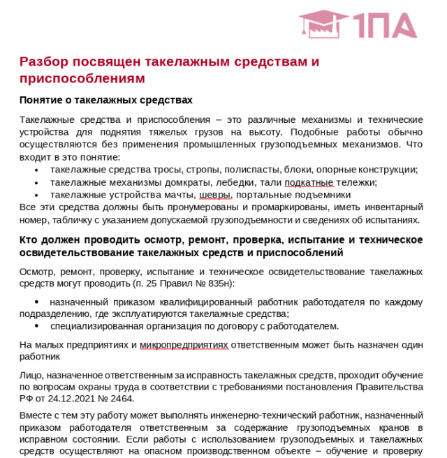 Журнал проверок: Такелажные средства и приспособления